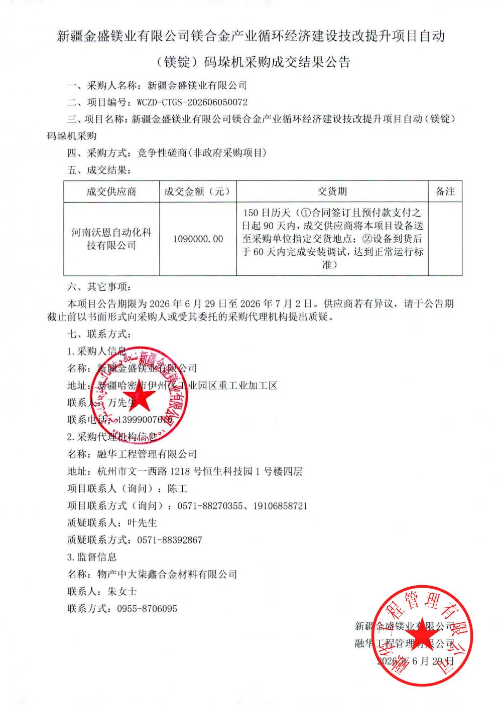 新疆金盛镁业有限公司镁合金产业循环经济建设技改提升项目自动（镁锭）码垛机采购成交结果公告_01.jpg