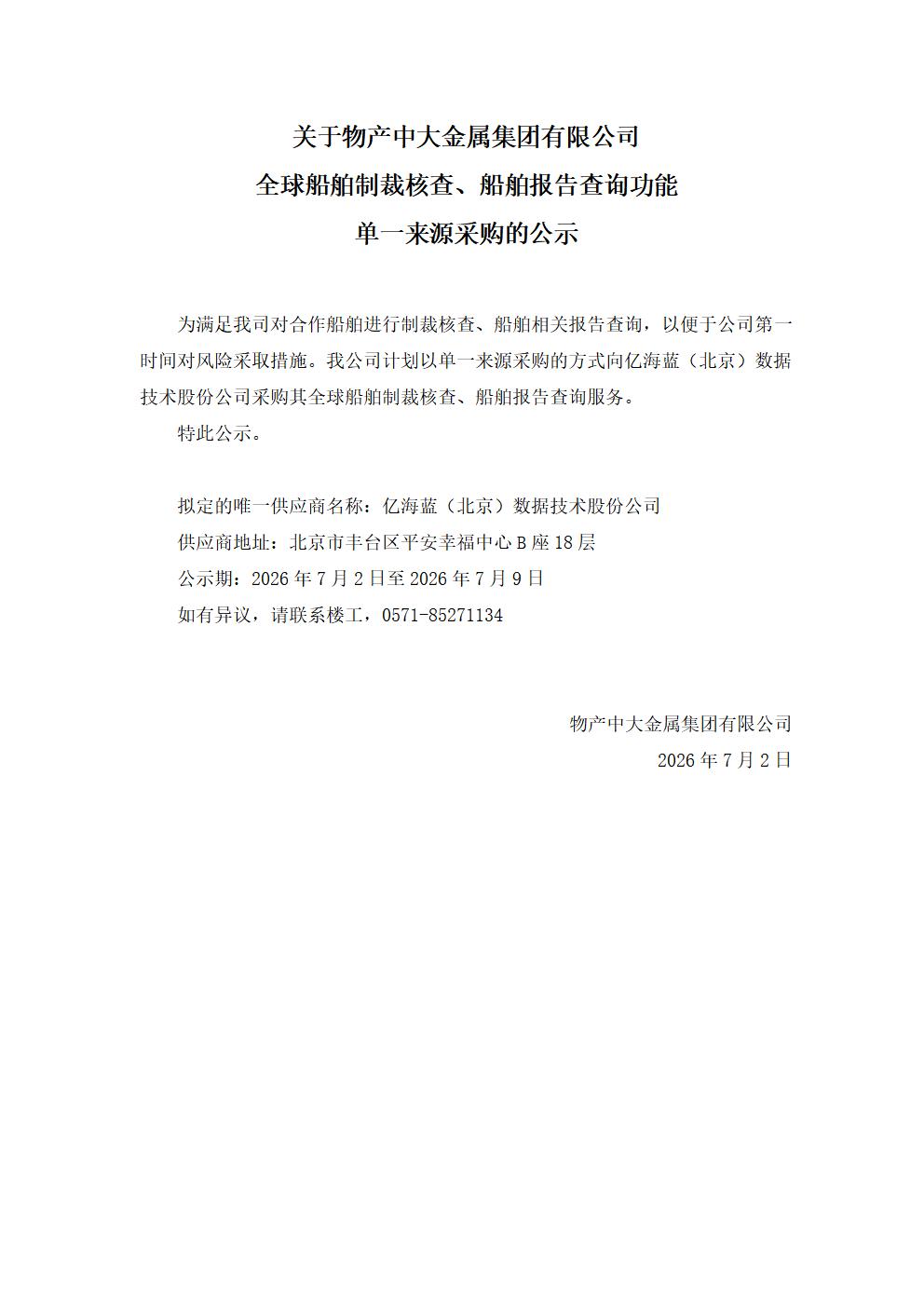关于全球船舶制裁核查、船舶报告查询功能单一来源采购的公示_01.jpg