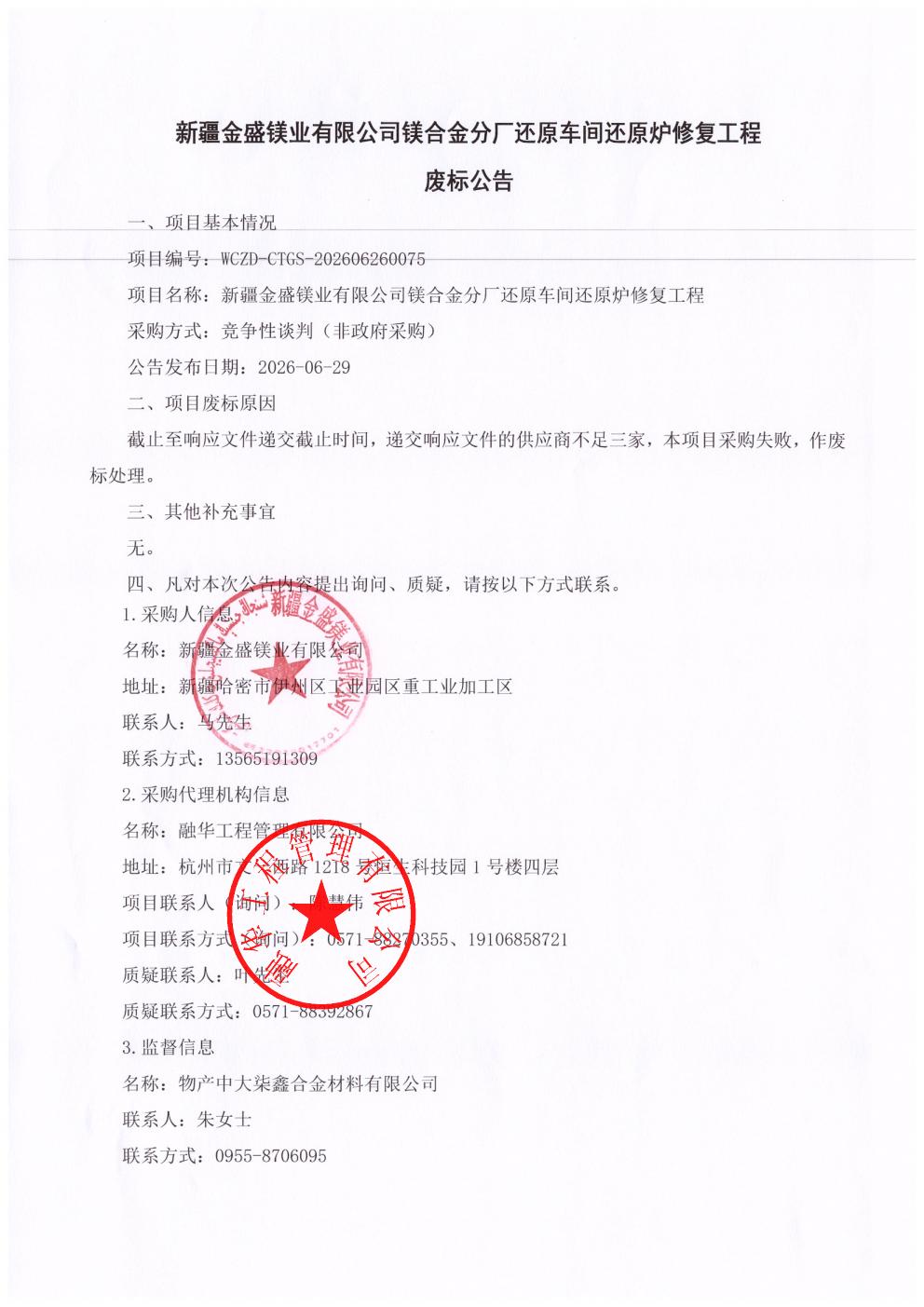 新疆金盛镁业有限公司镁合金分厂还原车间还原炉修复工程废标公告_01.jpg