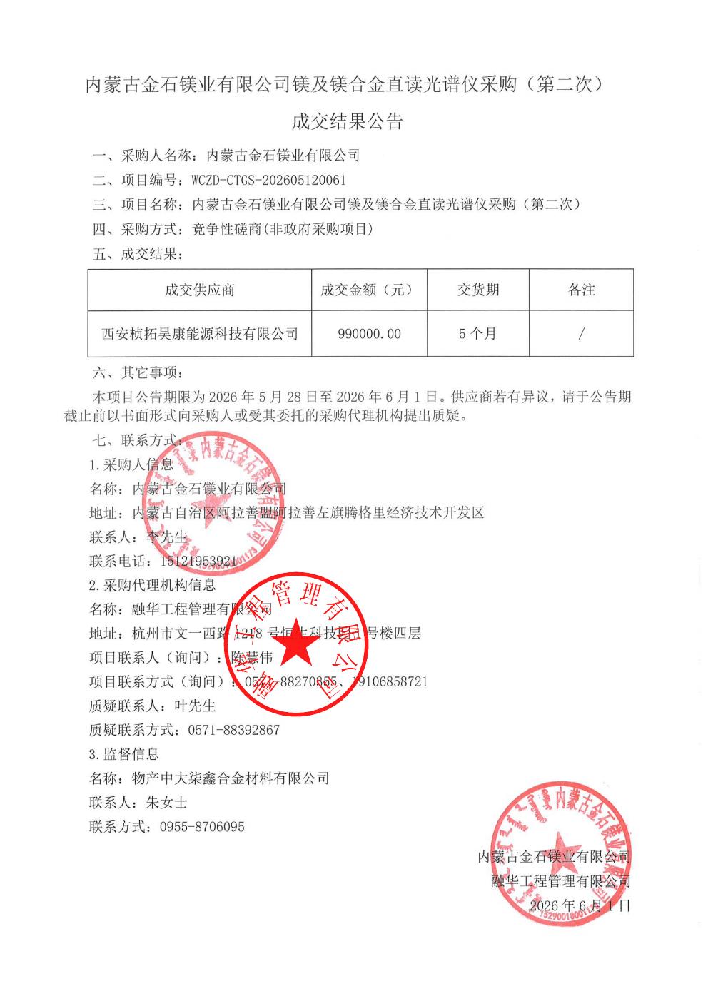 内蒙古金石镁业有限公司镁及镁合金直读光谱仪采购（第二次）成交结果公告_01.jpg