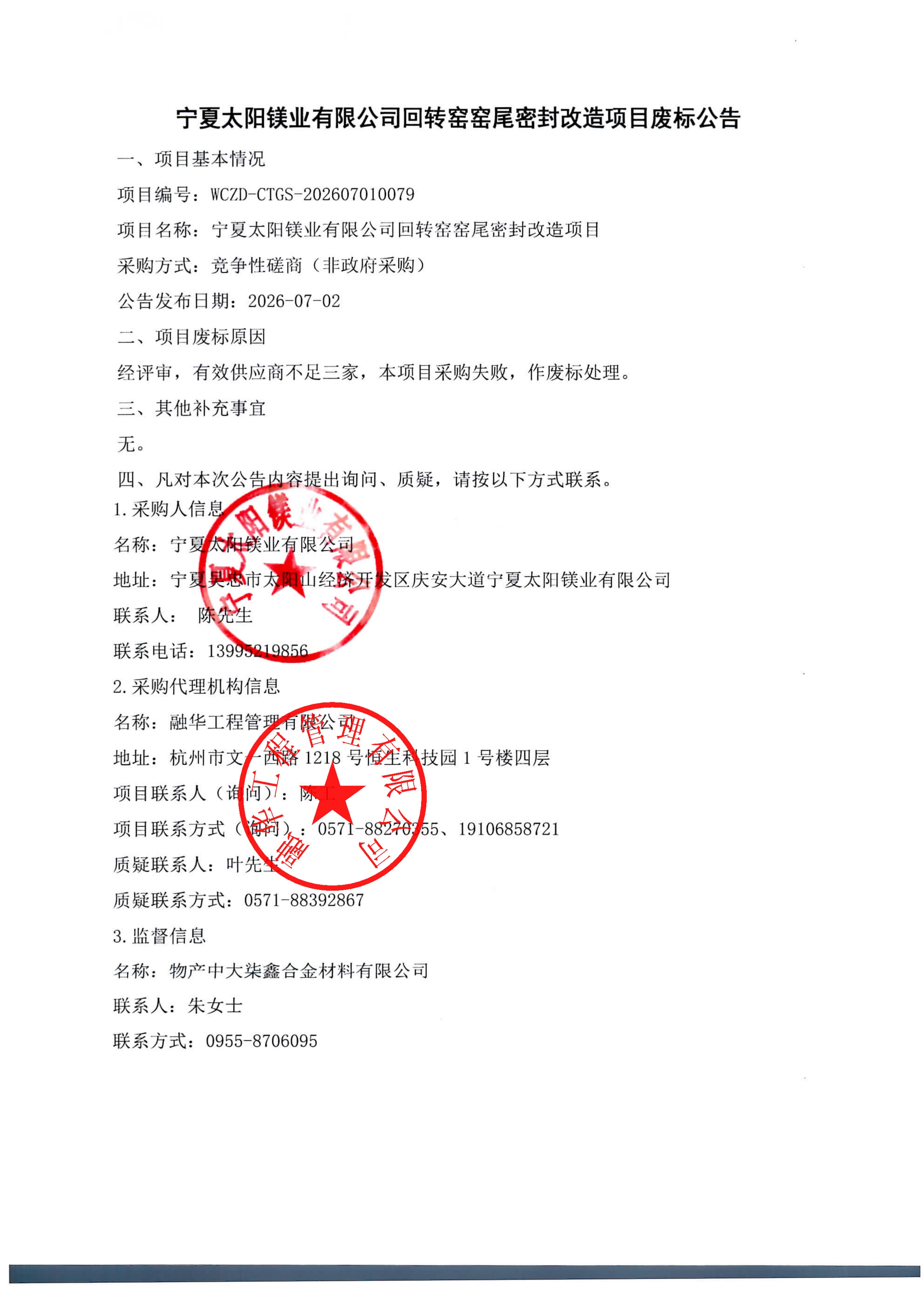 宁夏太阳镁业有限公司回转窑窑尾密封改造项目废标公告_01.jpg