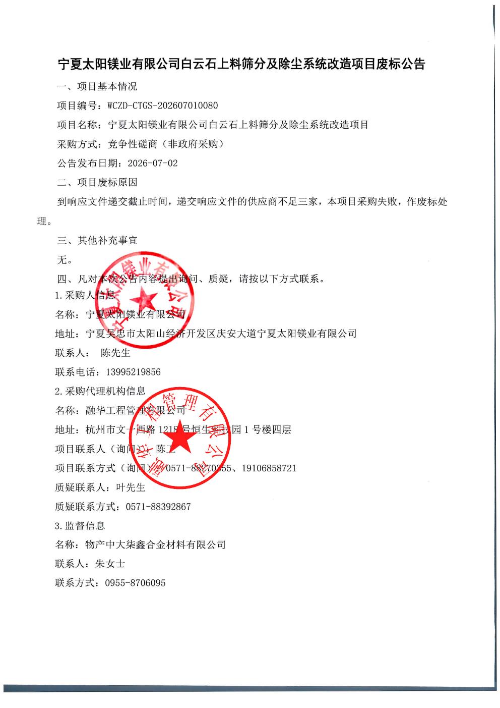 宁夏太阳镁业有限公司白云石上料筛分及除尘系统改造项目废标公告_01.jpg