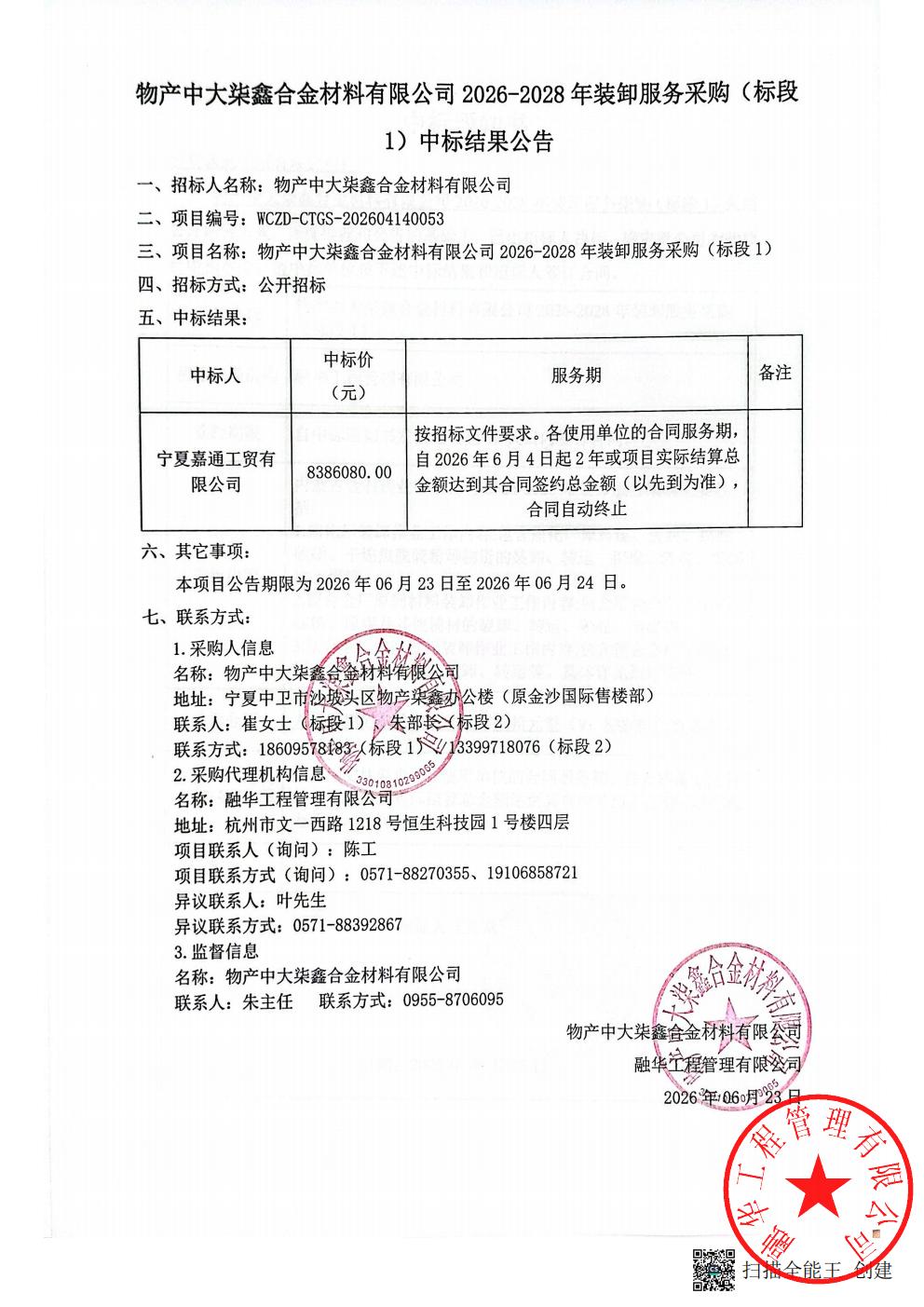 物产中大柒鑫合金材料有限公司2026-2028年装卸服务采购（标段1）中标结果公告_01.jpg