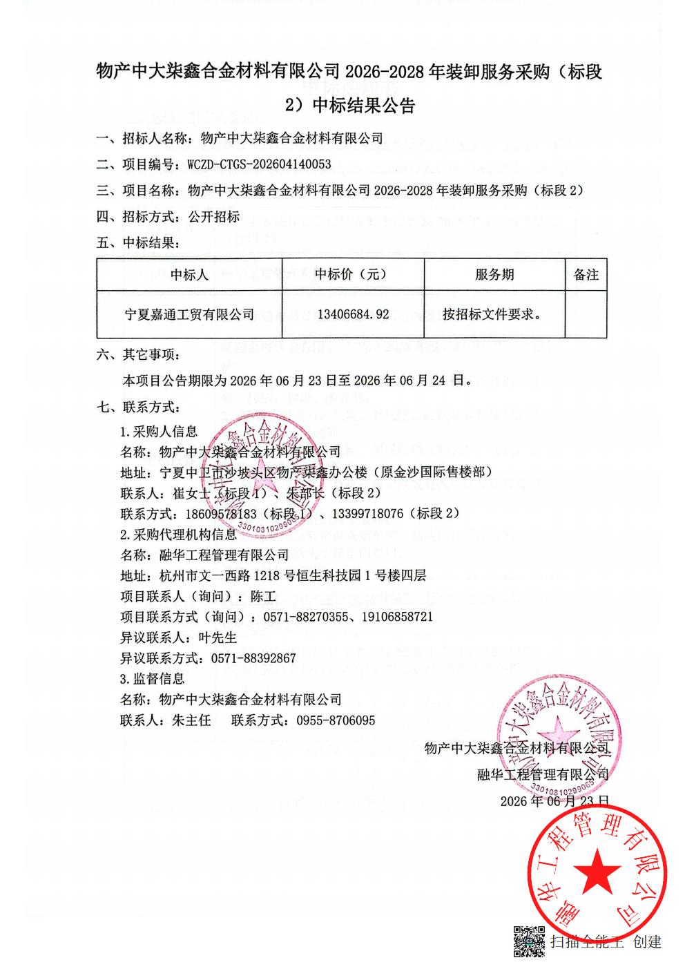 物产中大柒鑫合金材料有限公司2026-2028年装卸服务采购（标段2）中标结果公告_01.jpg