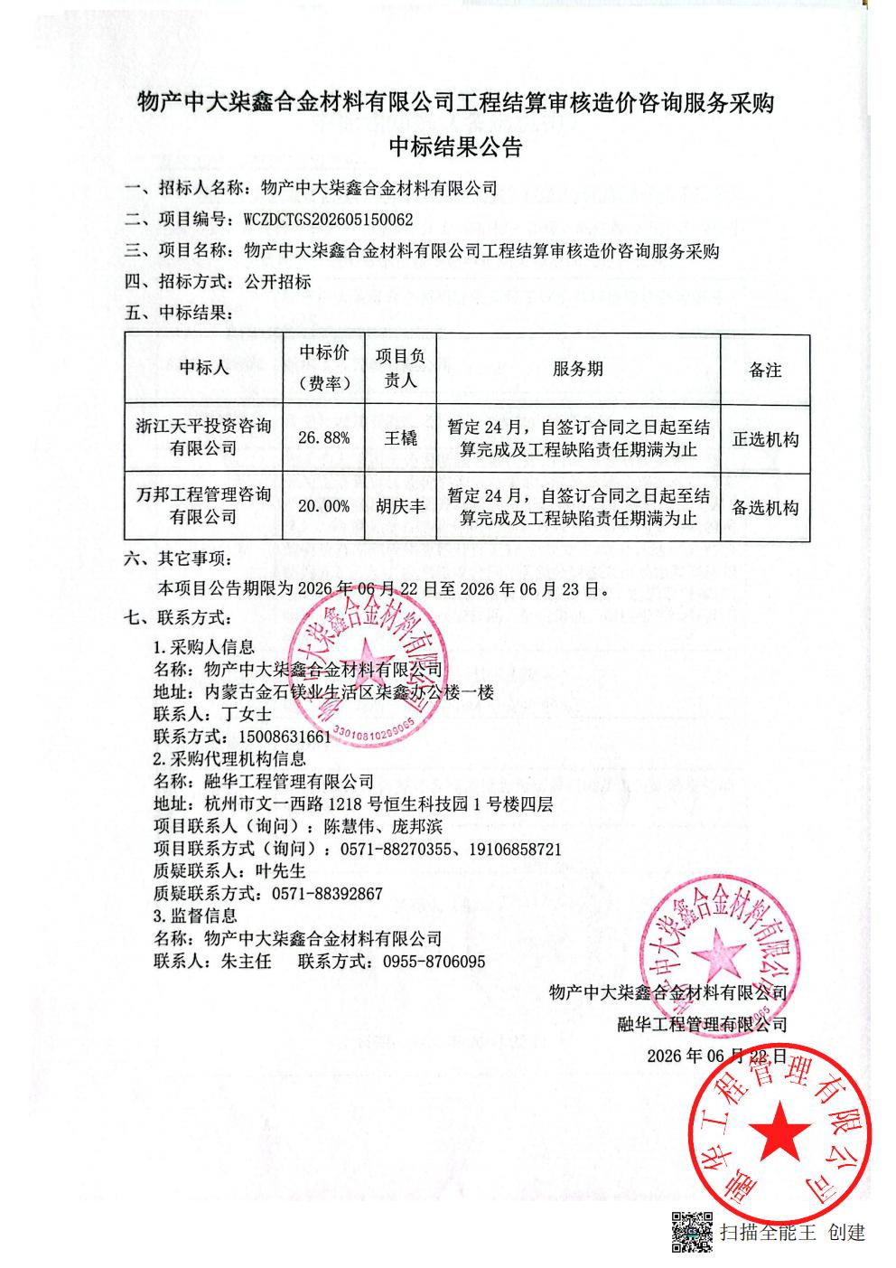 物产中大柒鑫合金材料有限公司工程结算审核造价咨询服务采购中标结果公告_01.jpg