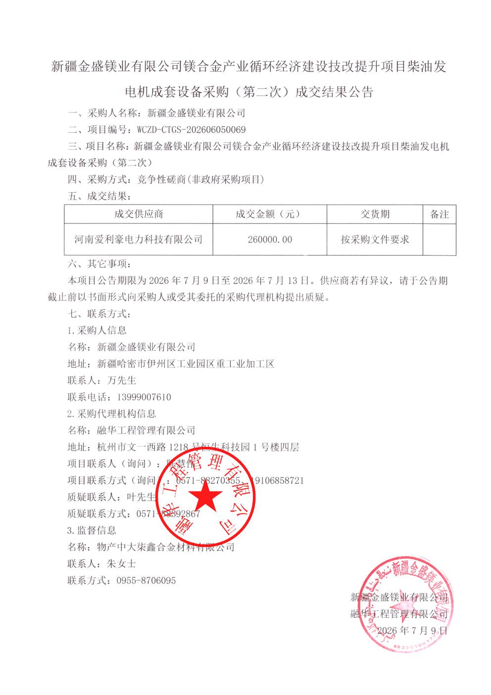 新疆金盛镁业有限公司镁合金产业循环经济建设技改提升项目柴油发电机成套设备采购（第二次）成交结果公告_01.jpg