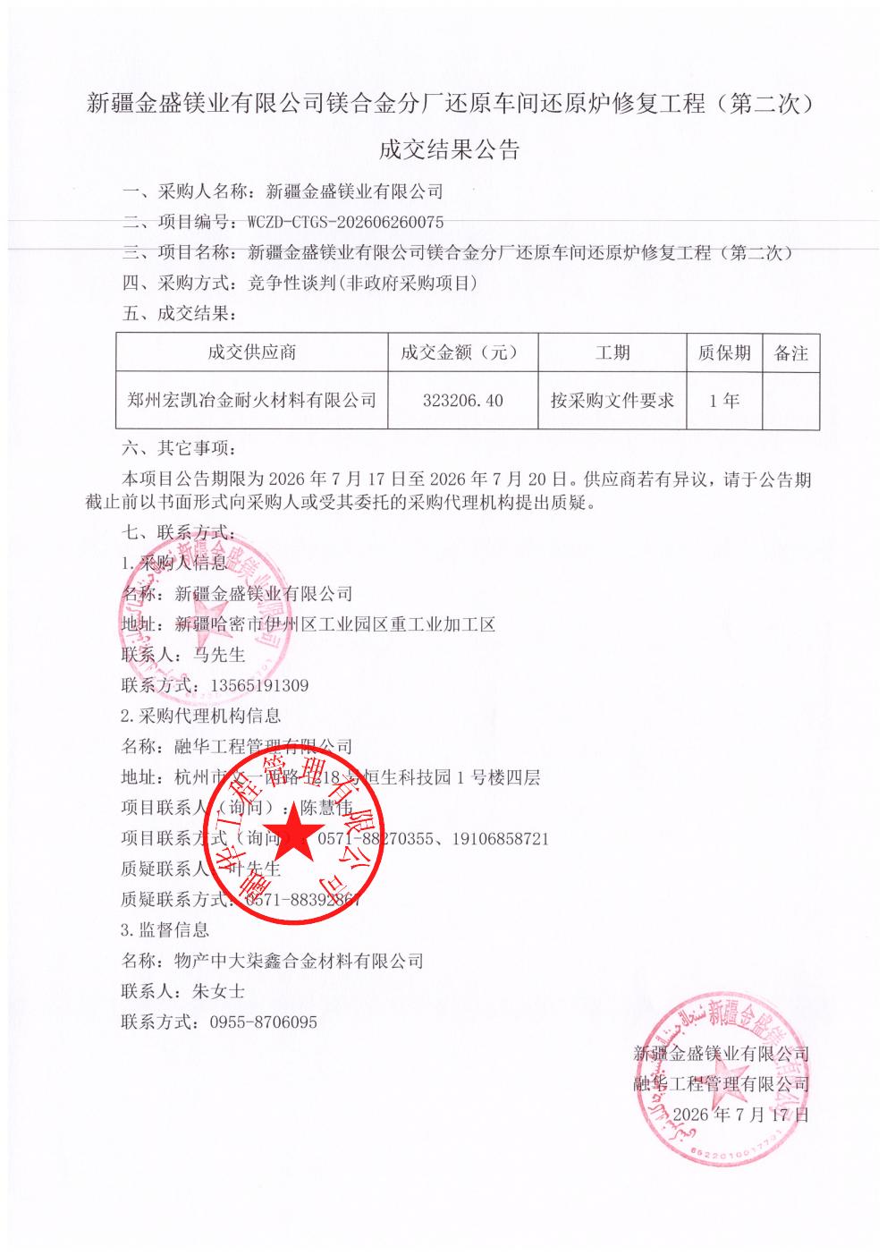 新疆金盛镁业有限公司镁合金分厂还原车间还原炉修复工程（第二次）成交结果公告_01.jpg