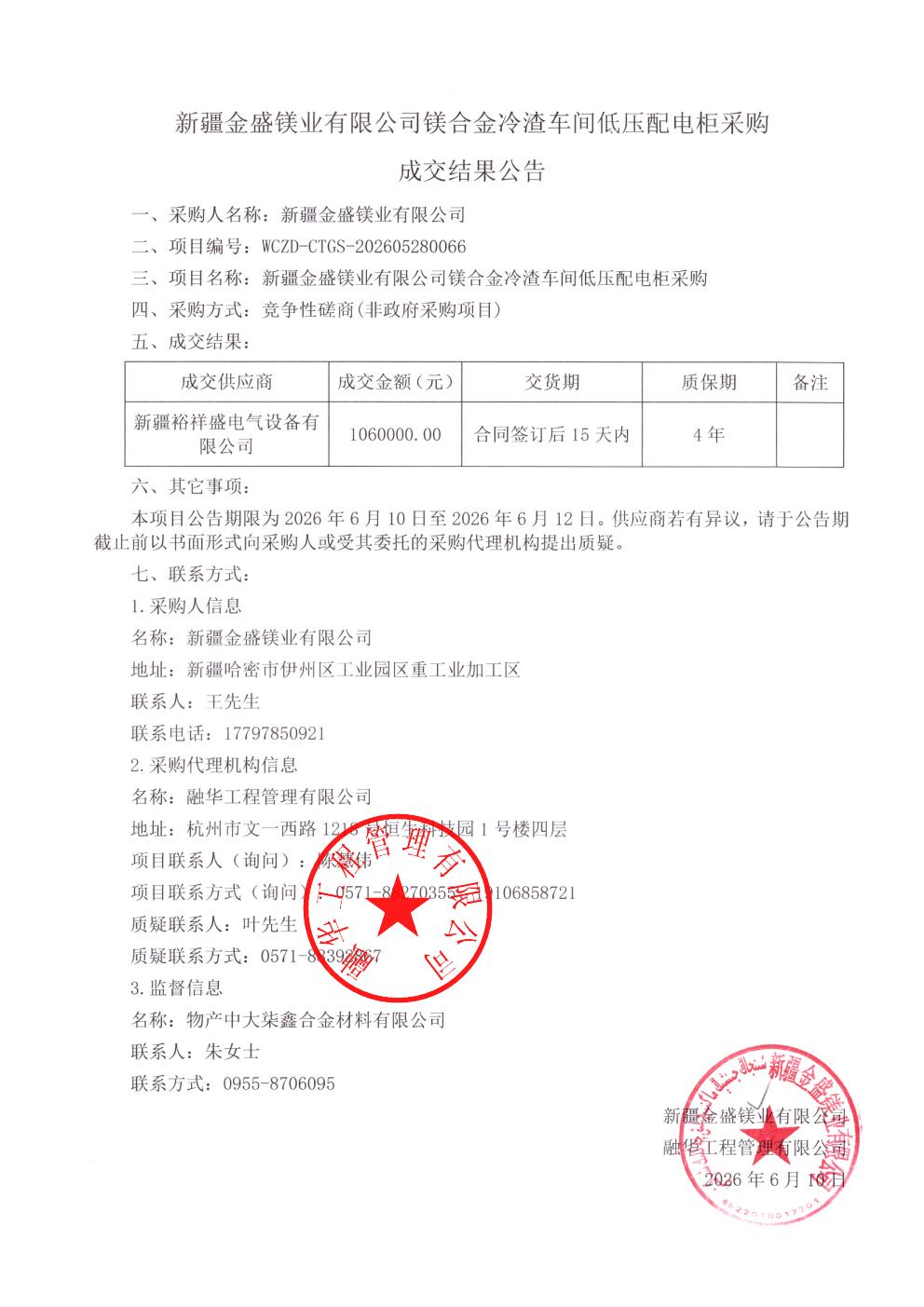 新疆金盛镁业有限公司镁合金冷渣车间低压配电柜采购成交结果公告_01.jpg