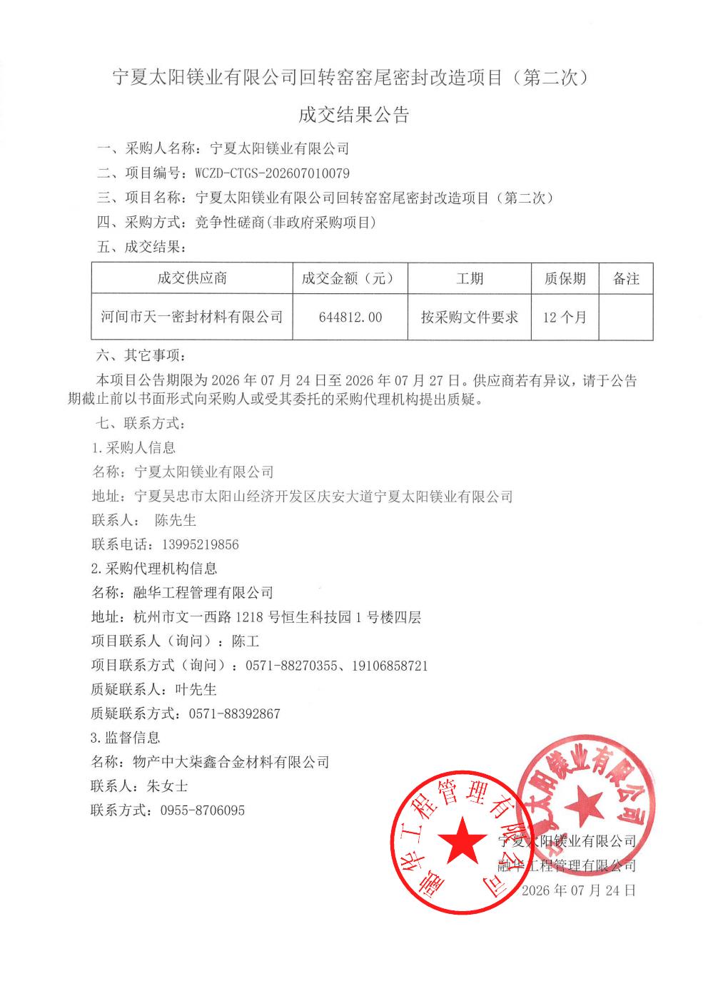 宁夏太阳镁业有限公司回转窑窑尾密封改造项目(第二次)成交结果公告_01.jpg