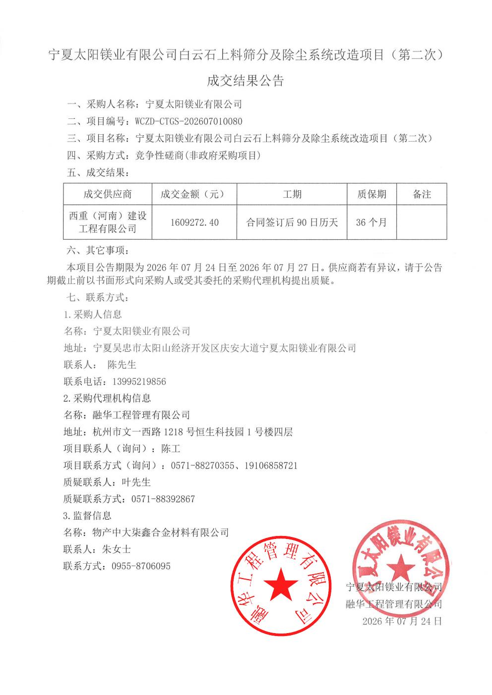 宁夏太阳镁业有限公司白云石上料筛分及除尘系统改造项目(第二次)成交结果公告_01.jpg