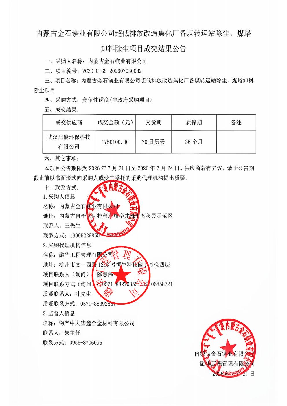 内蒙古金石镁业有限公司超低排放改造焦化厂备煤转运站除尘、煤塔卸料除尘项目成交结果公告_01.jpg