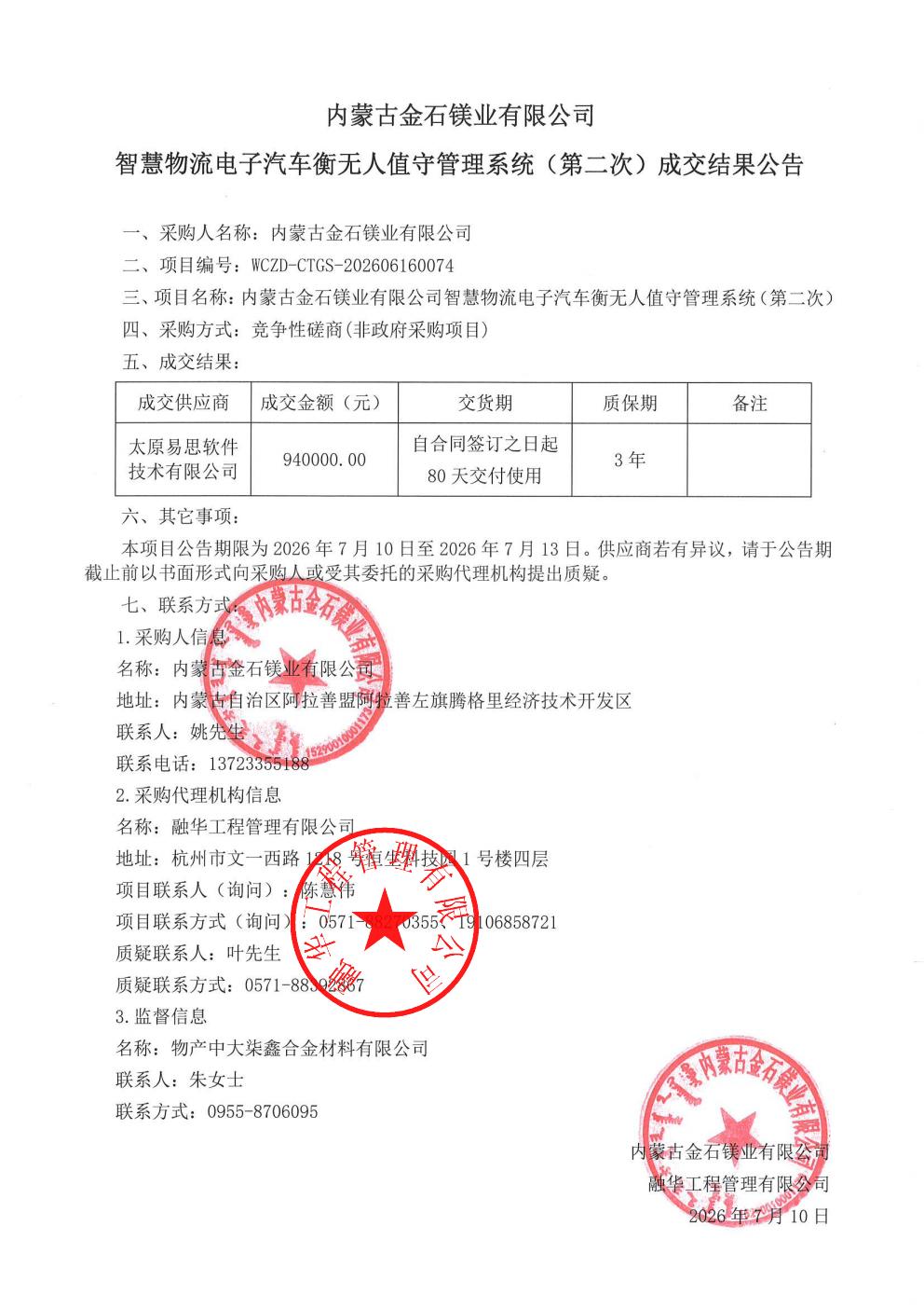 内蒙古金石镁业有限公司智慧物流电子汽车衡无人值守管理系统（第二次）成交结果公告_01.jpg