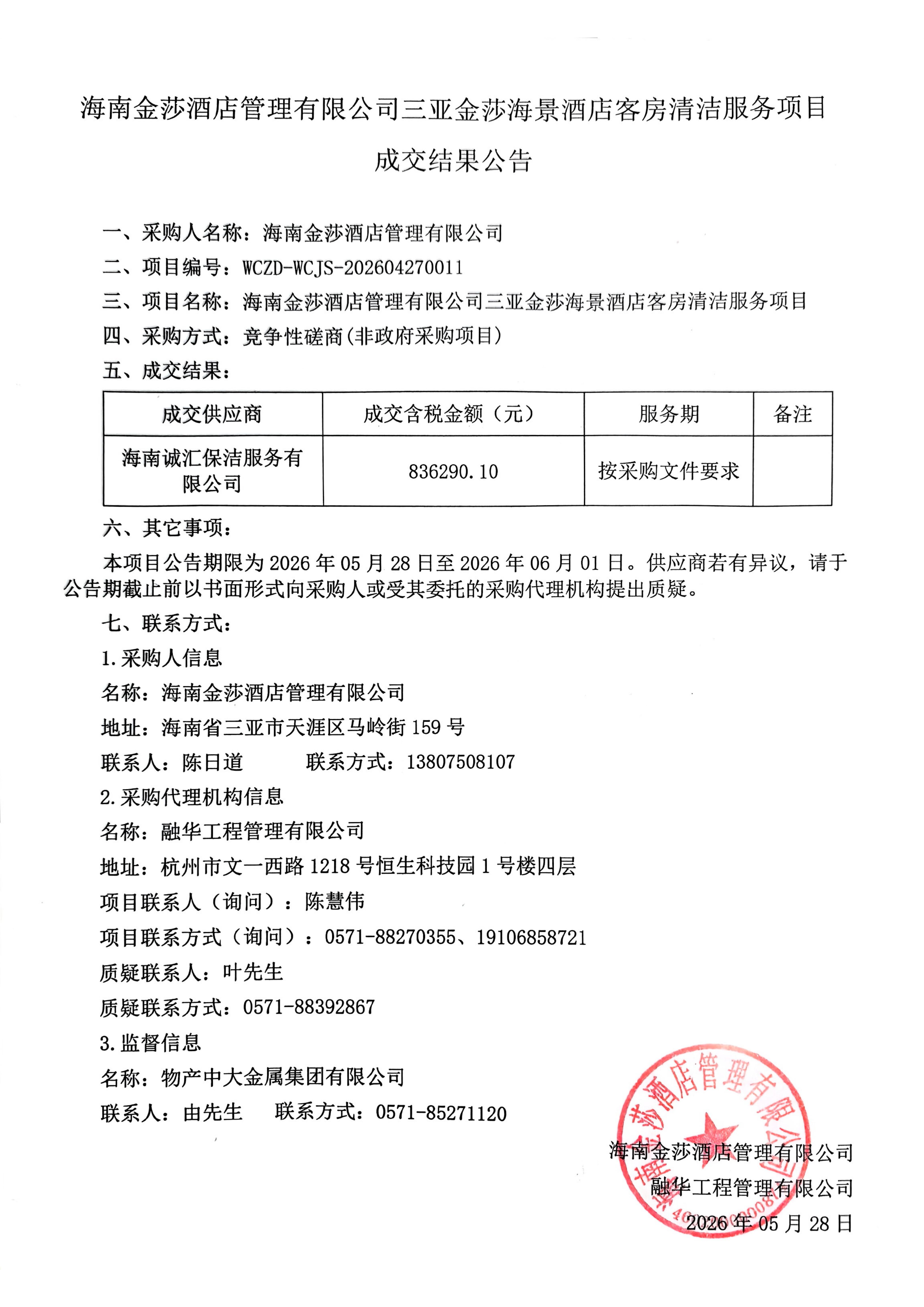 海南金莎酒店管理有限公司三亚金莎海景酒店客房清洁服务项目成交结果公告_01.jpg