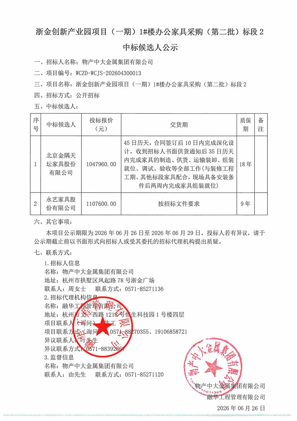 浙金创新产业园项目（一期）1#楼办公家具采购（第二批）标段2中标候选人公示_01.jpg