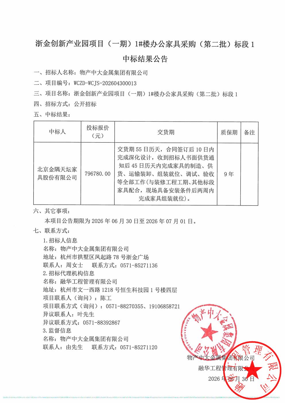 浙金创新产业园项目（一期）1#楼办公家具采购（第二批）标段1中标结果公告_01.jpg