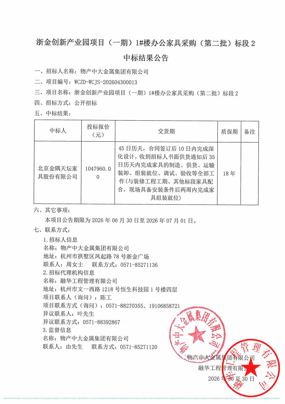 浙金创新产业园项目（一期）1#楼办公家具采购（第二批）标段2中标结果公告_01.jpg