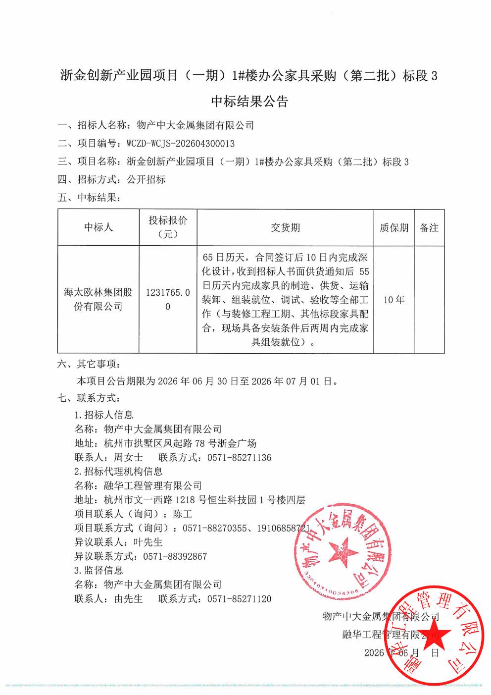 浙金创新产业园项目（一期）1#楼办公家具采购（第二批）标段3中标结果公告_01.jpg