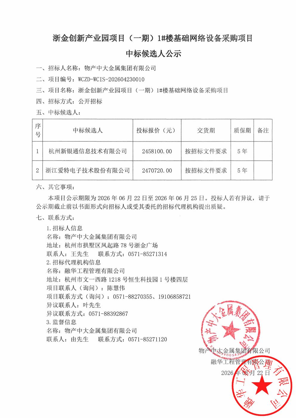 浙金创新产业园项目（一期）1#楼基础网络设备采购项目中标候选人公示_01.jpg