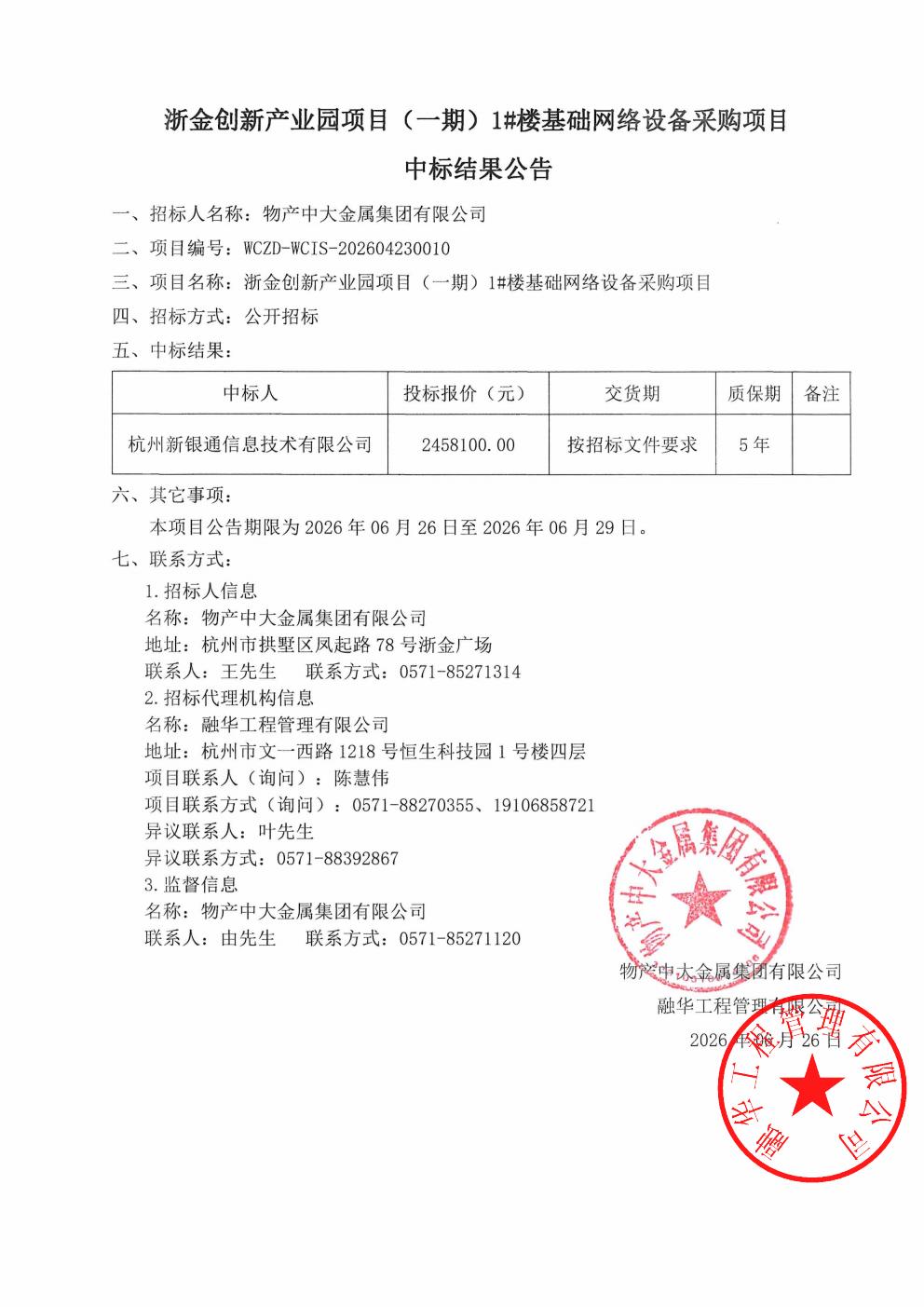 浙金创新产业园项目（一期）1#楼基础网络设备采购项目-中标结果公告_01.jpg