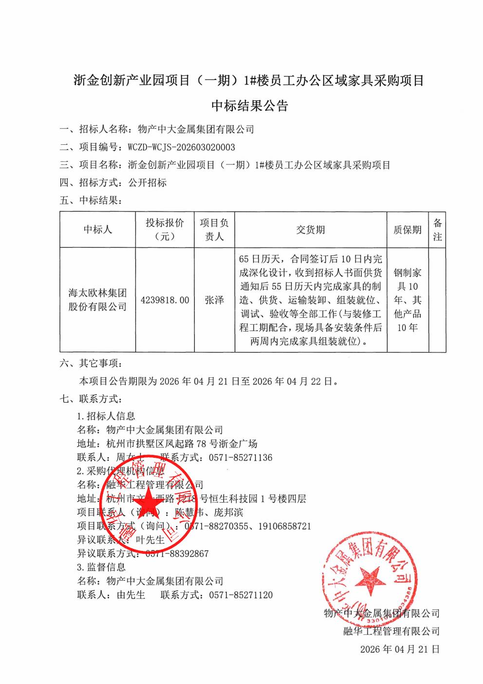 浙金创新产业园项目（一期）1#楼员工办公区域家具采购项目中标结果公告_01.jpg