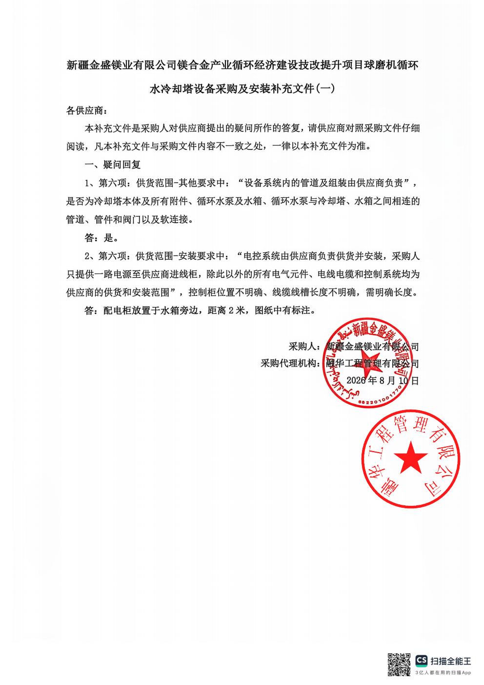 新疆金盛镁业有限公司镁合金产业循环经济建设技改提升项目球磨机循环水冷却塔设备采购及安装补充文件（一）_01.jpg