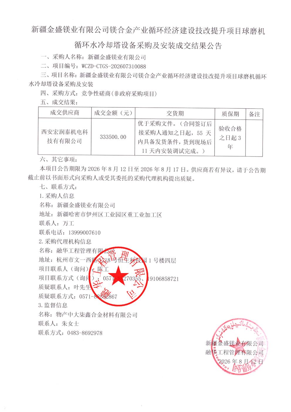 新疆金盛镁业有限公司镁合金产业循环经济建设技改提升项目球磨机循环水冷却塔设备采购及安装成交结果公告_01.jpg