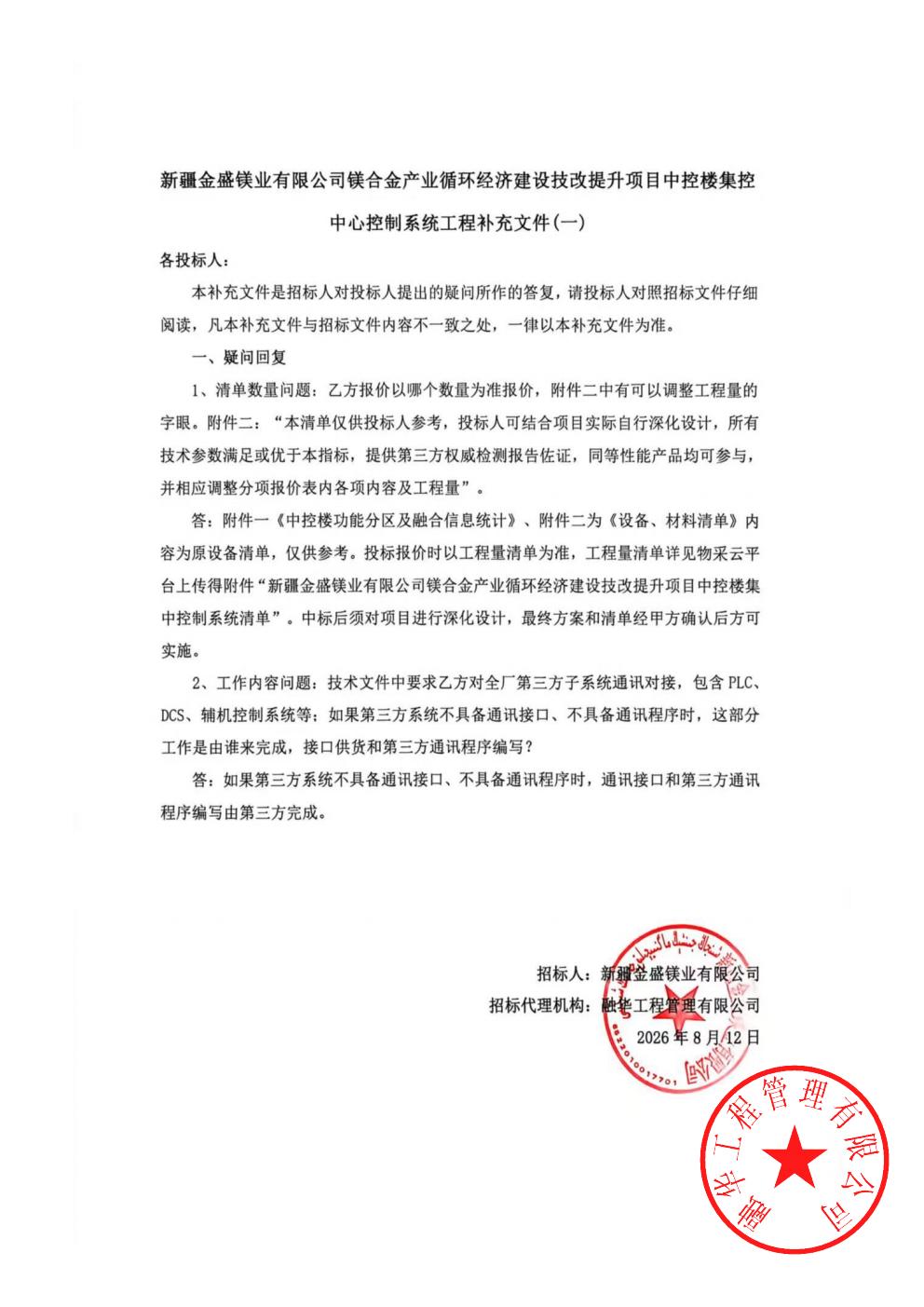 新疆金盛镁业有限公司镁合金产业循环经济建设技改提升项目中控楼集控中心控制系统工程补充文件（一）_01.jpg