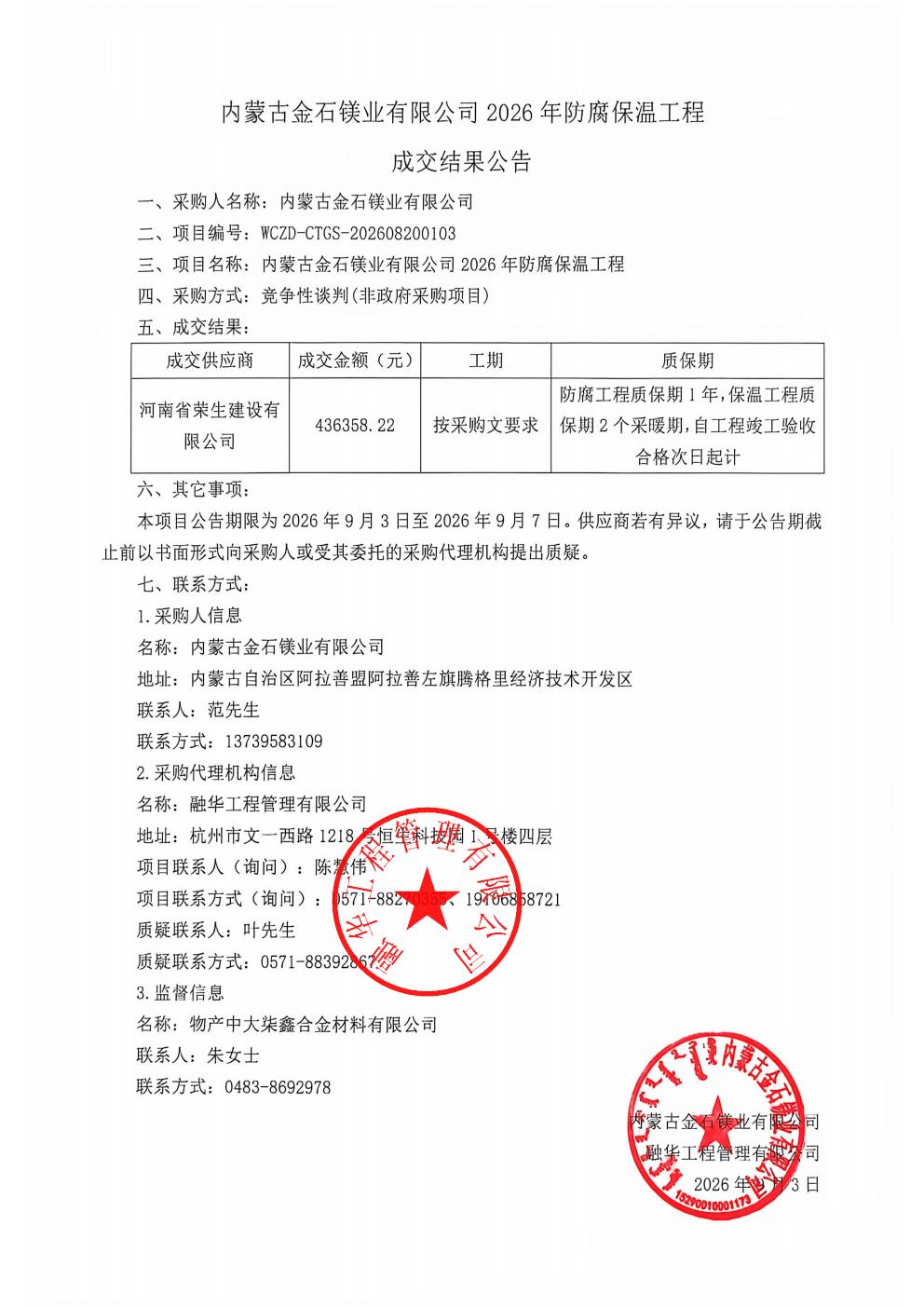 内蒙古金石镁业有限公司2026年防腐保温工程成交结果公告_01.jpg