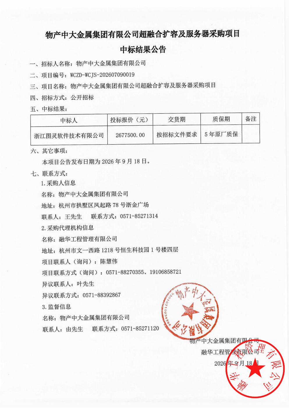 物产中大金属集团有限公司超融合扩容及服务器采购项目中标结果公告_01.jpg