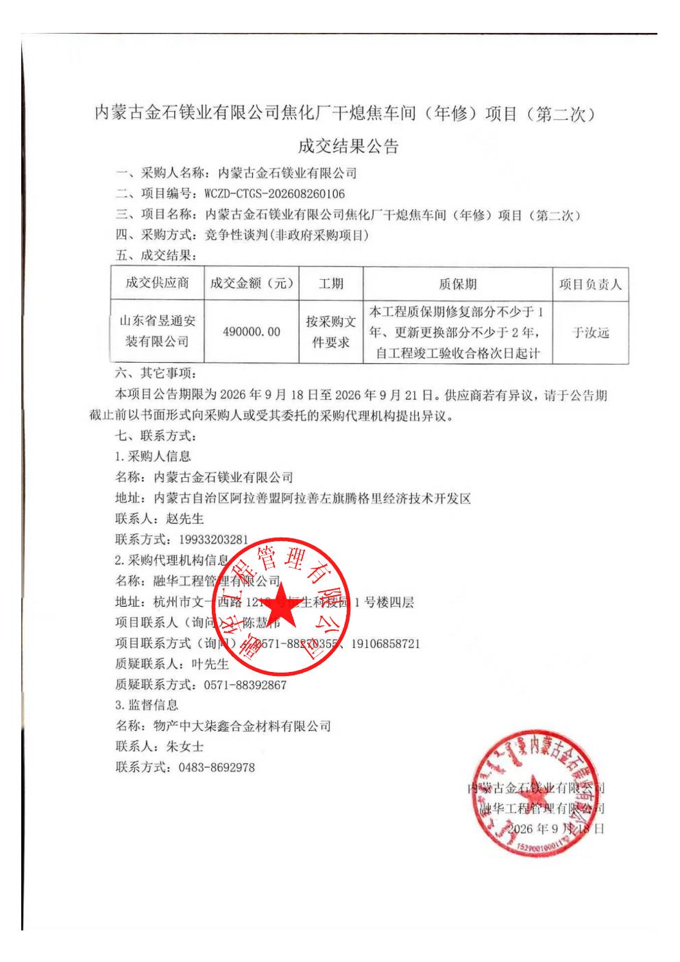 内蒙古金石镁业有限公司焦化厂干熄焦车间（年修）项目（第二次）成交结果公告_01.jpg
