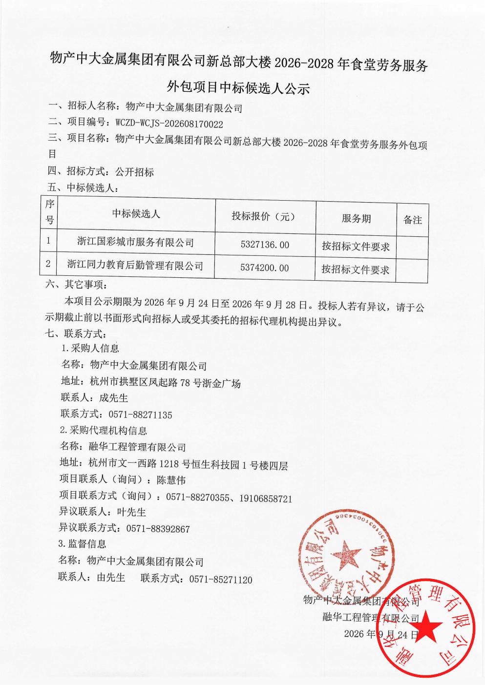 物产中大金属集团有限公司新总部大楼2026-2028年食堂劳务服务外包项目中标候选人公示_01.jpg