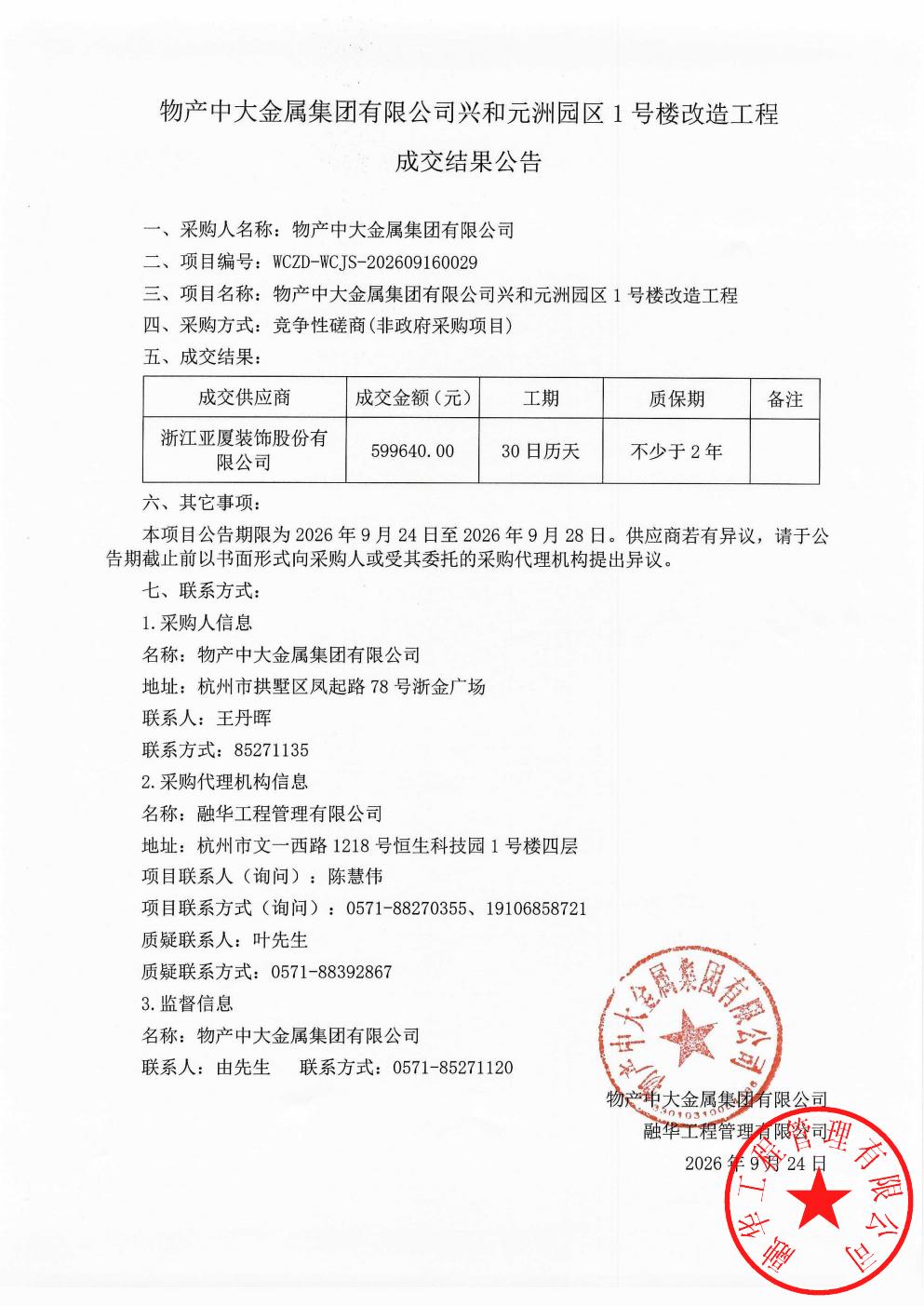 物产中大金属集团有限公司兴和元洲园区1号楼改造工程成交结果公告_01.jpg