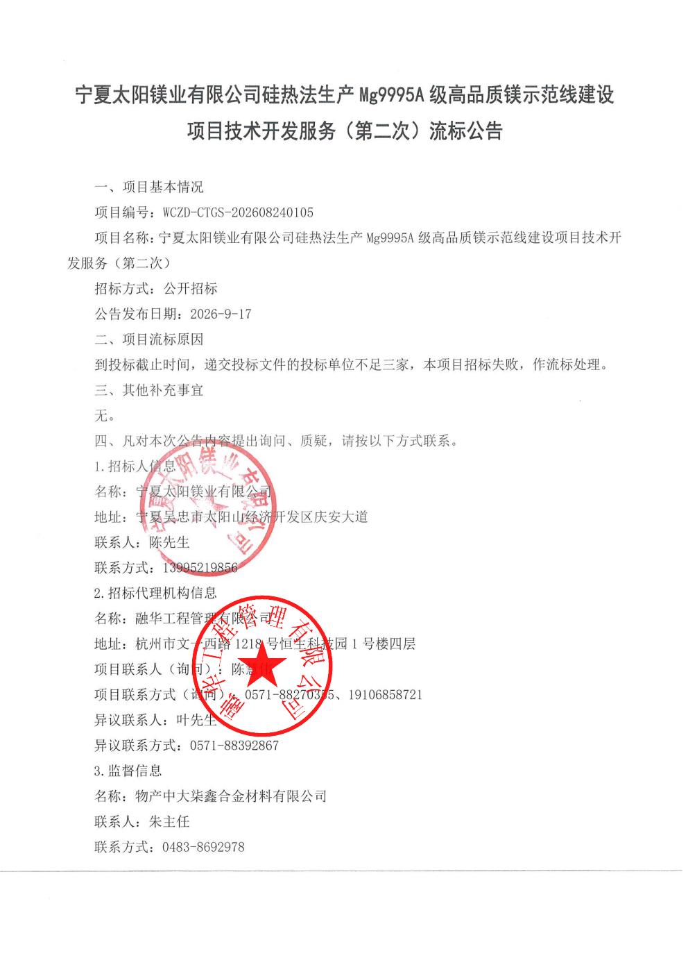 宁夏太阳镁业有限公司硅热法生产Mg9995A级高品质镁示范线建设项目技术开发服务（第二次）流标公告_01.jpg