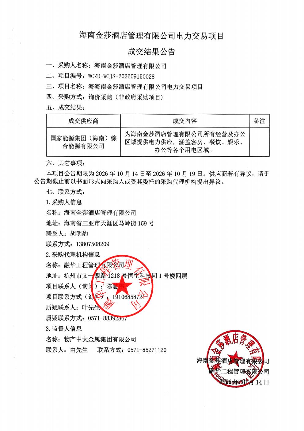 海南金莎酒店管理有限公司电力交易项目成交结果公告_01.jpg