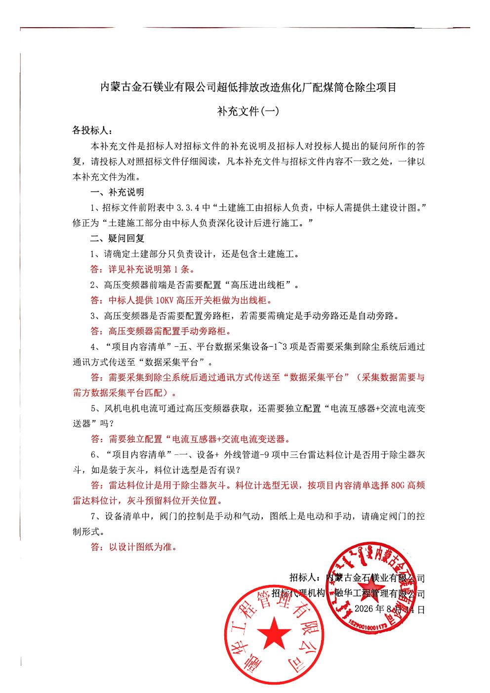 内蒙古金石镁业有限公司超低排放改造焦化厂配煤筒仓除尘项目补充文件（一）_01.jpg