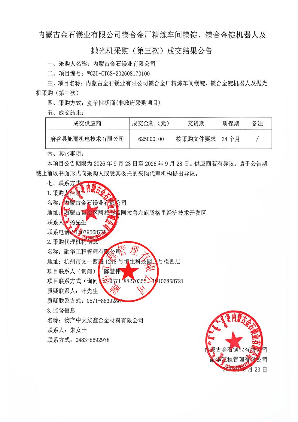 内蒙古金石镁业有限公司镁合金厂精炼车间镁锭、镁合金锭机器人及抛光机采购（第三次）成交结果公告_01.jpg