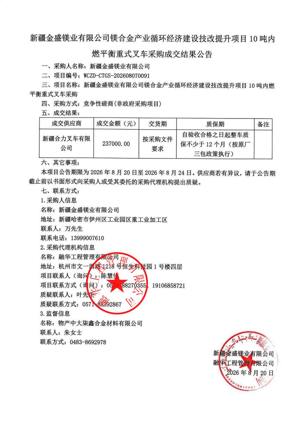 新疆金盛镁业有限公司镁合金产业循环经济建设技改提升项目10吨内燃平衡重式叉车采购成交结果公告_01.jpg