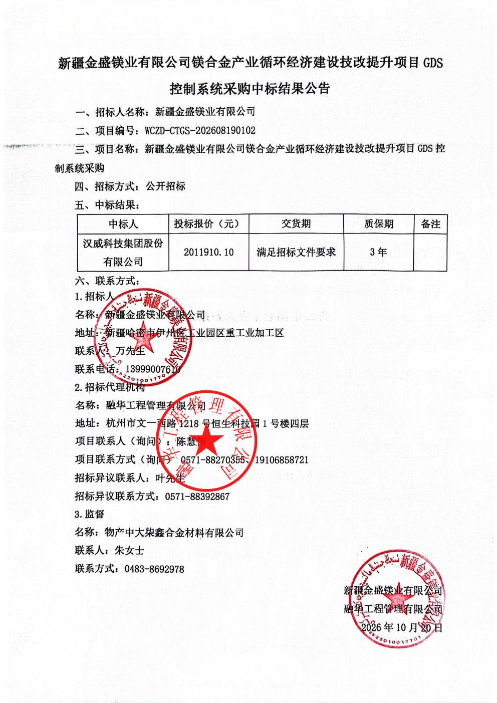 新疆金盛镁业有限公司镁合金产业循环经济建设技改提升项目GDS控制系统采购中标结果公告_01.jpg