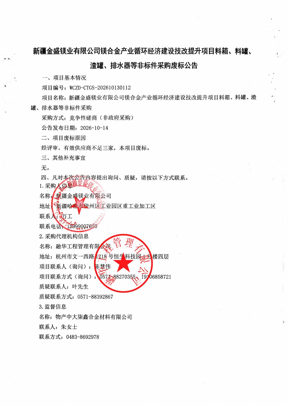 新疆金盛镁业有限公司镁合金产业循环经济建设技改提升项目料箱、料罐、渣罐、排水器等非标件采购废标公告_01.jpg